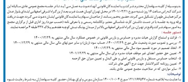 آگهی دعوت به مجمع عمومی عادی سالیانه برای سال (دوره) مالی منتهی به 1400/12/29