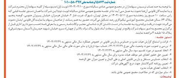 دعوت به مجمع عمومی عادی سالیانه (نوبت دوم) شرکت تامين ماسه ريخته گري - نماد: کماسه