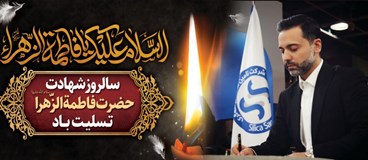  امیر هوشمند رئیس هیات مدیره تامین ماسه ریخته گری با صدور پیامی فرا رسیدن سالروز شهادت حضرت فاطمه زهرا (سلام الله علیها) و ایام فاطمیه را تسلیت گفت. 