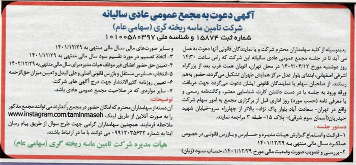 آگهی دعوت به مجمع عمومی عادی سالیانه