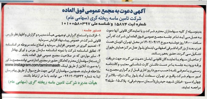 آگهی دعوت به مجمع عمومی فوق العاده 